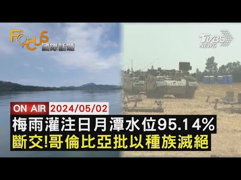 梅雨灌注日月潭水位95.14% 斷交!哥倫比亞批以種族滅絕【0502FOCUS國際話題LIVE】