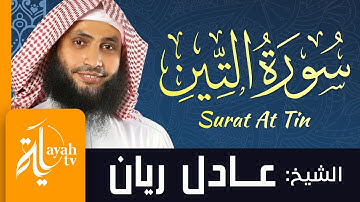 سورة التين - الشيخ عادل ريان | Surat At Tin - Sheik Adel Rayan