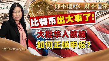 突发！比特币出大事了！华人疯狂入场 国税局IRS动手了！虚假报税 牢底坐穿！团伙套现上亿 FBI跨州追人！大批华人落网 如何正确申报？《你不理财财不理你》07/18/2025