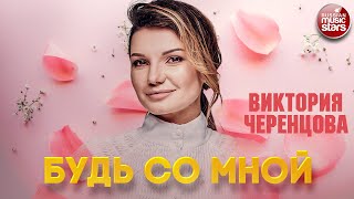 Будь Со Мной ❂ Виктория Черенцова ❂ Victoria Cherentsova