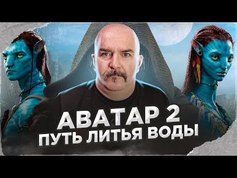 Видео: Клим Жуков. Аватар 2 - путь литья воды