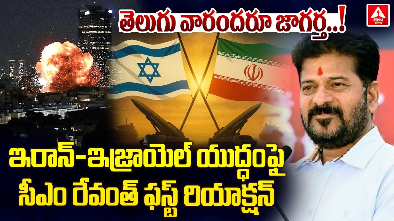 తెలుగు వారందరూ జాగర్త ..! | CM Revanthreddy Reacts On Iran-Israel War | ANN Telugu