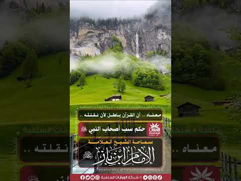 حكم سب أصحاب النبي ﷺ سماحة الشيخ العلامة عبد العزيز ابن باز رحمه الله