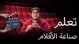 الخطوة الأولى في احتراف صناعة الأفلام - سلسلة كواليس