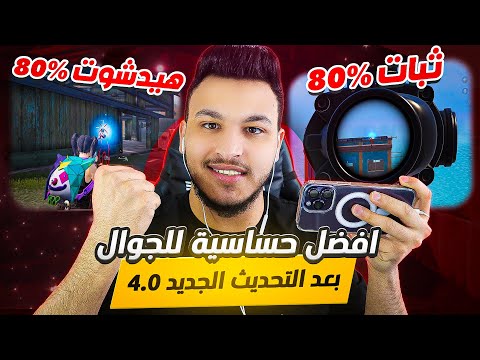افضل حساسية ببجي للجوال التحديث الجديد 4 0 افضل كود حساسية هيد شوت وثبات ايم ببجي موبايل  