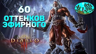 DIABLO 3 | НОВОЕ ЭФИРНОЕ ОРУЖИЕ. ОТКРЫВАЮ 60 ПРЕДМЕТОВ