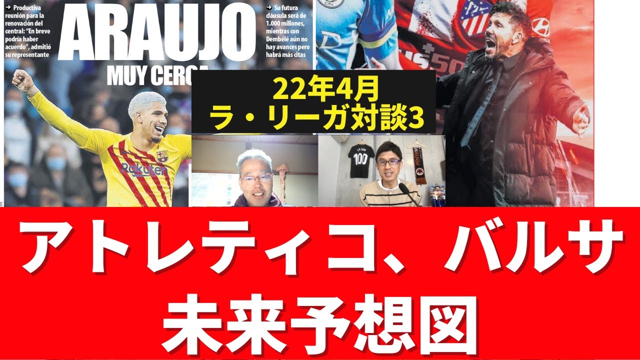 シメオネ退任 ブスケツの後釜は彼 アトレティコ バルサの未来予想図 22年4月 ラ リーガ対談3 木村浩嗣 小澤一郎 Youtube