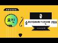쿨 슬퍼지려하기전에 Mix COVER