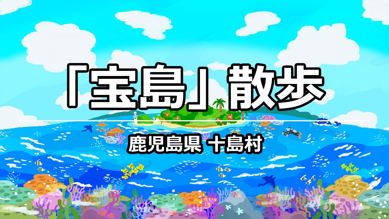 宝島で散歩 @ 鹿児島県 吐噶喇列島 - Walk on Takarajima Isl.