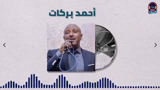 سميري الفي ضميري║أحمد بركات - Ahmed Barakat ║ غنانا السمح - Gunana Al-Same7