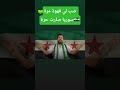 جواز السفر جديد فايز الحلو سوريا حرة اكسبلور Youtube Shorts المطرب حوران درعا سورية 