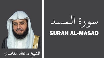 Surah Al-Masad (سورة المسد) - Sheikh Khalid Al Ghamdi - الشيخ خالد الغامدي