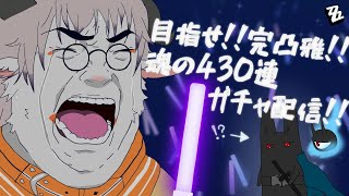 【ゼンレスゾーンゼロ】気合いのガチャ430連！！雅の完凸をめざす配信！！【ゼンゼロ/ZZZ】