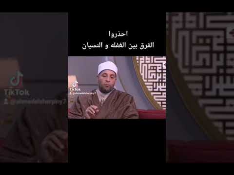 الفرق بين الغفله و النسيان الشيخ رمضان عبدالرازق
