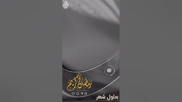 " شَهْرُ رَمَضَانَ الَّذِي أُنزِلَ فِيهِ الْقُرْآنَ "#حالات_واتس القارئ رأفت باز الكيلاني