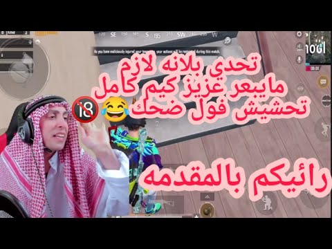 تحدي بلانه لازم مايبعر عزيز كيم كامل تحشيش فول ضحك رائيكم بالمقدمه