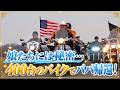 【10ヵ月ぶりの再会】400台のバイクと現れた兵士パパに娘たちは…|サプライズ!おかえり愛しのソルジャー Ep.8