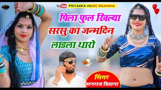 song {1999} super star Manraj Divana pila ful kile sarso ka  Rajasthani Dj Songs