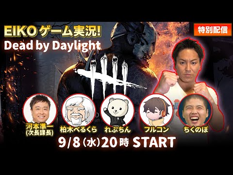 EIKOが河本さん、べるくらさん、れぷちんさんフルコンさん、ちくのぼさんとデッドバイデイライトを生配信！【ゲーム実況】