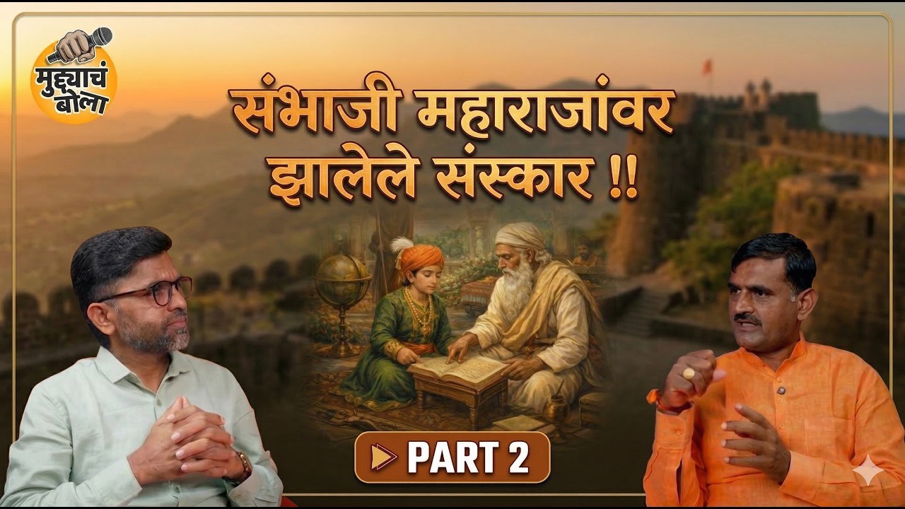 संभाजी महाराजांवर झालेले संस्कार !!! episod:2