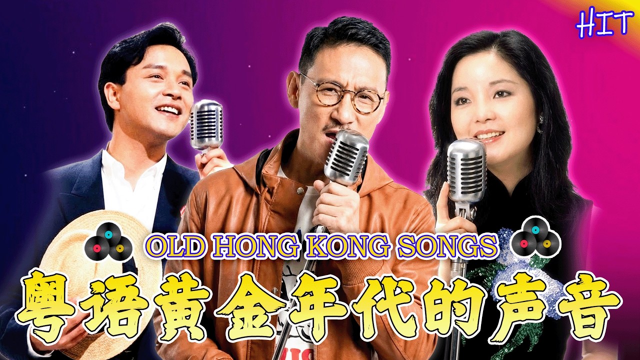 老歌精選 - 粵語經典歌曲 | 粤语金曲 / 鍾鎮濤, 郭富城, Beyond, 呂珊, 張學友, 張國榮, 葉麗儀, 許冠傑, 陳慧嫻, 李克勤, 陳奕迅, 甄妮, 劉德華