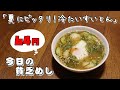 今日の貧乏めし 夏にピッタリ!冷たいすいとん 64円 【貧乏飯、貧乏料理レシピ】