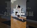 地味だけどめっちゃ効く丸いお尻爆誕✨#宅トレ #ダイエット #姿勢改善 #骨盤矯正 #お尻痩せ