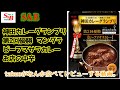 【独特なスパイス使い】S&B 「神田カレーグランプリ　第2回優勝 マンダラ　ビーフマサラカレー」【レビュー】