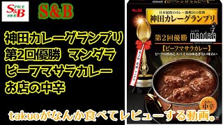 【独特なスパイス使い】S&B 「神田カレーグランプリ　第2回優勝 マンダラ　ビーフマサラカレー」【レビュー】
