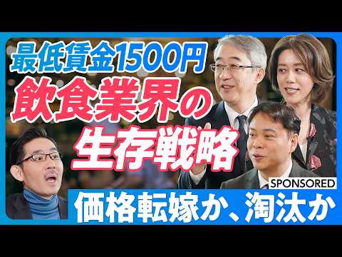 【二極化が進む飲食店】最低賃金1500円、価格転嫁できるか/参入障壁・生産性が低い/3年でベア20%ができた理由/インバウンド需要/飲食店DXの現在地/人材の市場価値を上げよ【日本再興ラストチャンス】