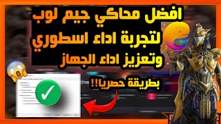 افضل محاكي جيم لوب  وتعزيز الجهاز بطريقة حصريا لتجربة اداء اسطوري|ببجي موبايل✅