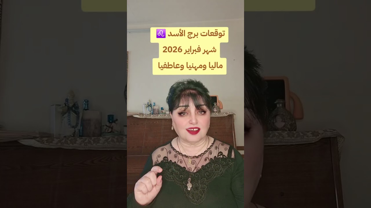 توقعات برج الأسد ♌️ شهر فبراير 2026 ماليا ومهنيا وعاطفيا 
