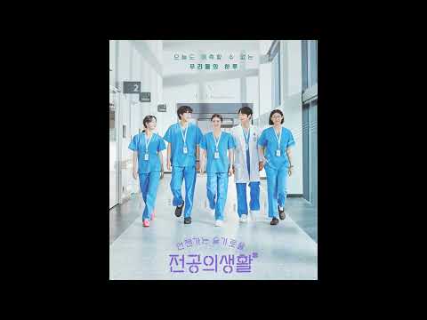 Resident Playbook OST Part 10 | A Race by Go Youn Jung, Shin Si A, Kang You Seok & Han Ye Ji