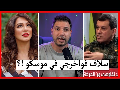 سلاف فواخرجي في موسكو و مطلوم عبدي و الهجري