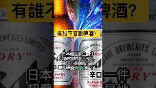 【笑新聞 | 逢星期四晚更新】Asahi啤酒被駭!整個日本都快沒酒喝了!🍺💻 #funny #shorts /西門電視台