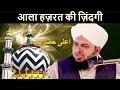 Heart touching bayan on alahazrat   ala hazrat ki zindagi by peer muhammed ajmal raza qadri