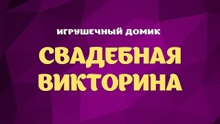 «Свадебная викторина» игра на свадьбу для проектора