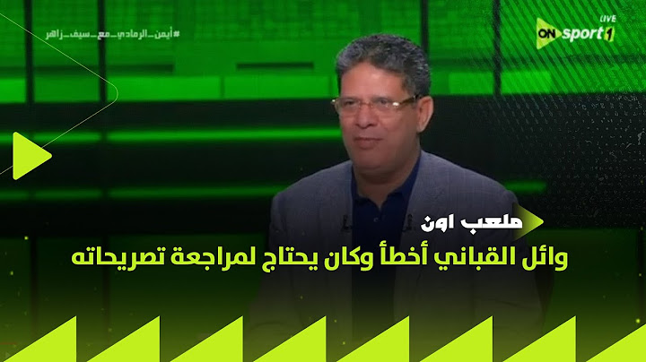 ملعب ON - أيمن الرمادي: وائل القباني أخطأ وكان يحتاج لمراجعة تصريحاته