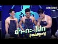 "ยำ-กะ-โปก"สุดแซ่บ | Highlight | EP.118 | Guess My Age รู้หน้า ไม่รู้วัย