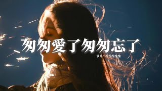 恰恰恰恰恰 - 匆匆愛了匆匆忘了『你只陪我走了一程，我卻銘記一生，把我的愛上一道枷鎖，為何你匆匆愛了。』【動態歌詞MV】