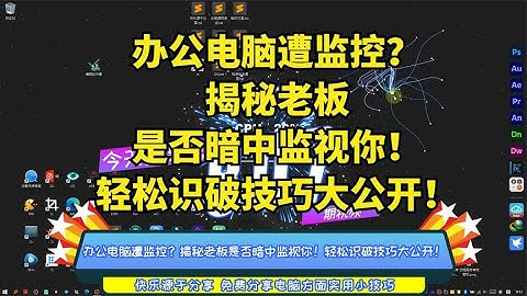 办公电脑遭监控？揭秘老板是否暗中监视你！轻松识破技巧大公开！