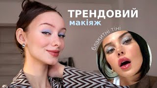 Креативний макіяж на кожен день | блакитні тіні