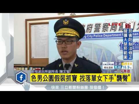 摸臀男公園假抓寶　找落單女下手│三立新聞台