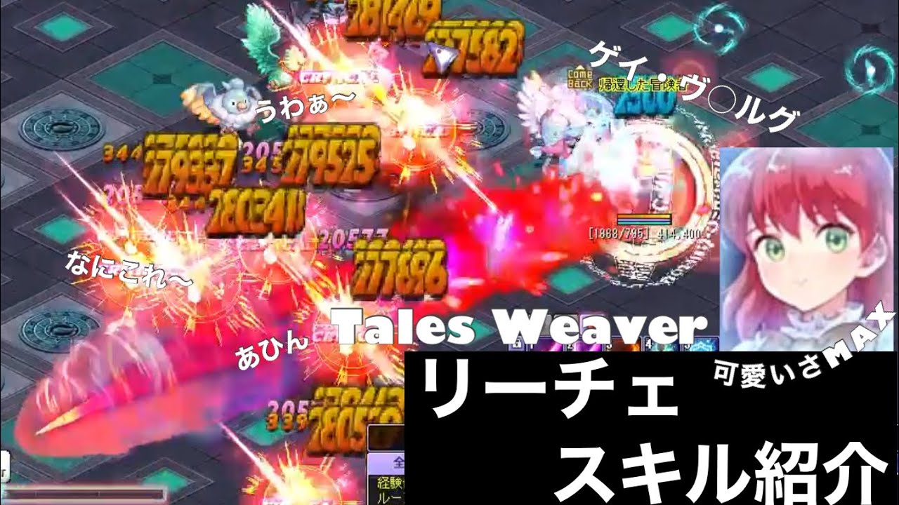 テイルズウィーバー リーチェ スキル紹介 一番好きなキャラなんです Youtube