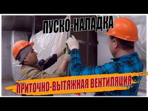 НАЛАДКА ПРИТОЧНО ВЫТЯЖНОЙ ВЕНТИЛЯЦИИ