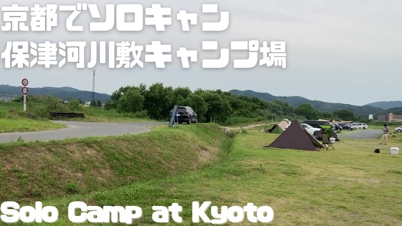 3 京都のアウトドア 京都でソロキャンプ 保津河川敷キャンプ場 Solo Camp At Hozu River Kyoto Youtube