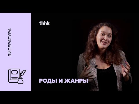 Роды и жанры литературы | Литература