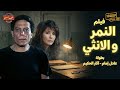 فيلم النمر والأنثى كامل بطولة عادل إمام ويسرا El Nemr Wal Ontha Movie