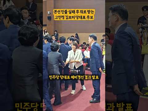 본선 진출 실패 후 위로 받는 #고민정 #<strong>김보미</strong> #민주당 당대표 후보 모습ㅣ#shorts #김민석 #정청래 #송영길 #전당대회 #현장포착 #비하인드