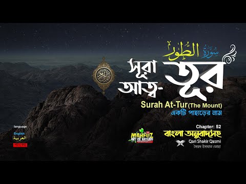 052) সূরা আত্ব তূর Surah  At Tûr وَالطُّورِ বাংলা অনুবাদ ▶ Qari shakir Qasmi  ▶ mahfuz art of nature